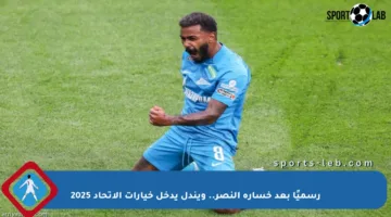 رسميًا بعد خسارة النصر.. ويندل يدخل خيارات الاتحاد 2025